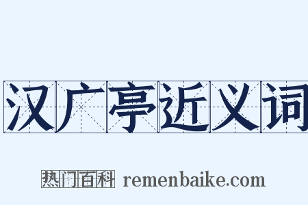 汉广亭近义词是什么意思的图片